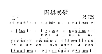 国旗恋歌_歌曲简谱_词曲:王剑钟 武俊毅