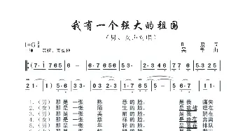 我有一个强大的祖国_歌曲简谱_词曲:叶浪 吴华