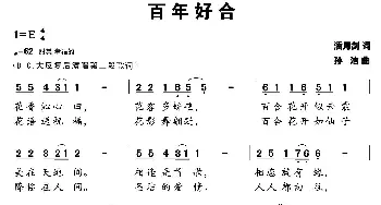 百年好合_歌曲简谱_词曲:潘月剑 孙洁