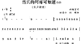 当兵的阿哥可知道_歌曲简谱_词曲:杜晓言 任秀岭 任明