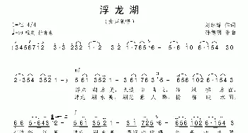 浮龙湖_歌曲简谱_词曲:刘继锋 孙德明