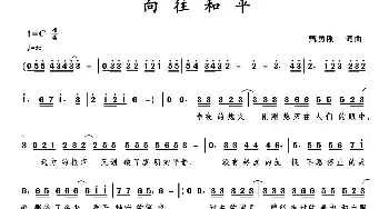 向往和平_歌曲简谱_词曲:甄勇刚 甄勇刚