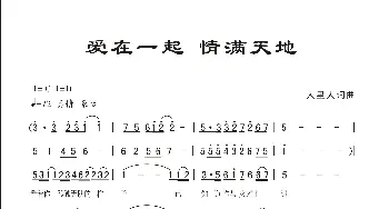 爱在一起 情满天地_歌曲简谱_词曲:人里人 人里人