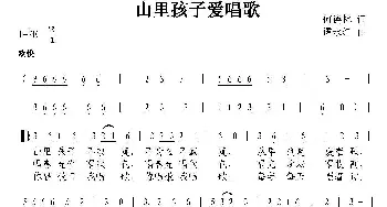 山里孩子爱唱歌_歌曲简谱_词曲:何德林 谭永红