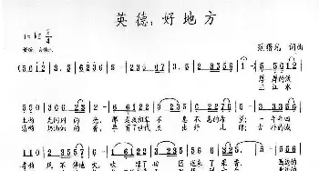 英德，好地方_歌曲简谱_词曲:范曙光 范曙光