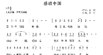 感动中国_歌曲简谱_词曲:金航 金航