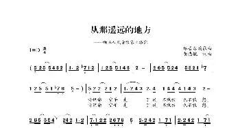 从那遥远的地方_歌曲简谱_词曲:黄忠毓 黄忠毓