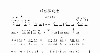 咱能保安康_歌曲简谱_词曲:刘德才 张志辉