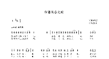 和谐社会之歌_歌曲简谱_词曲:阎旭峰 朝乐蒙