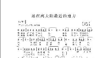 站在离太阳最近的地方_歌曲简谱_词曲:芮彭年 侯卫国