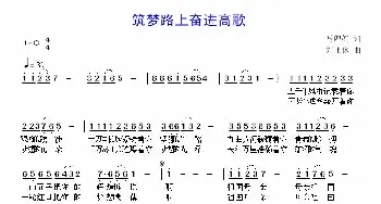 筑梦路上奋进高歌_歌曲简谱_词曲:马婵娟 刘北休