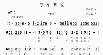 爱在普安_歌曲简谱_词曲:徐环宙 吴克敏