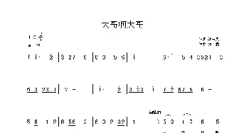 大哥啊大哥_歌曲简谱_词曲:姚玉凤 张铁军（铁君）