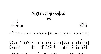 毛眼眼亲，尕妹妹尕_歌曲简谱_词曲:柏泉 方芳