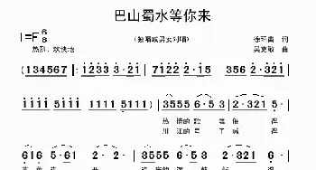 巴山蜀水等你来_歌曲简谱_词曲:徐环宙 吴克敏