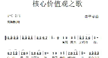 核心价值观歌_歌曲简谱_词曲: 盛平章