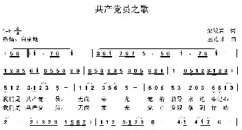 共产党员之歌_歌曲简谱_词曲:梁敬岩 王连才