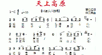 天上高原_歌曲简谱_词曲:蔡佳倩 李需民