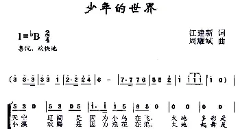 少年的世界_歌曲简谱_词曲:江建新 周耀斌