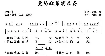 党的政策实在好_歌曲简谱_词曲:倪伟、吴华 吴华、倪伟