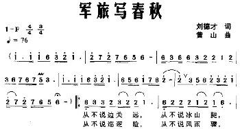 军旅写春秋_歌曲简谱_词曲:刘德才 黄山