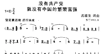 没有共产党 就没有中国的繁荣富强_歌曲简谱_词曲:沈浦生 沈浦生