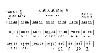 大雁大雁向南飞_歌曲简谱_词曲:龚爱书 刘启明