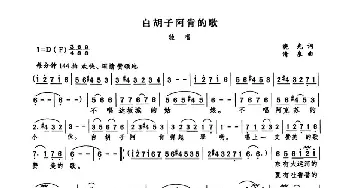 白胡子阿肯的歌_歌曲简谱_词曲:晓光 清泉