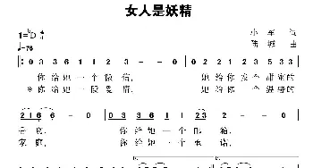 女人是妖精_歌曲简谱_词曲:小军 陆城