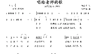 唱给老师的歌_歌曲简谱_词曲:何荣国 向邦瑜