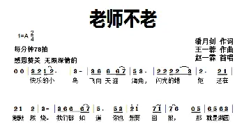 老师不老_歌曲简谱_词曲:潘月剑 王一蓉