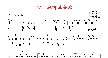 心，在哪里安放_歌曲简谱_词曲:刘笑梅 李需民