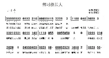 何时能长大_歌曲简谱_词曲:邓海华 邓海华