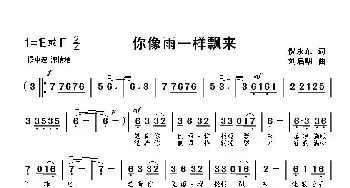 你像雨一样飘来_歌曲简谱_词曲:倪永东 刘启明