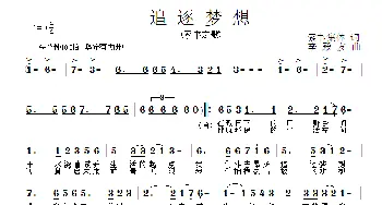 追逐梦想_歌曲简谱_词曲:索丰集体 李殿友