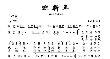 迎新年_歌曲简谱_词曲:王小荣 王小荣