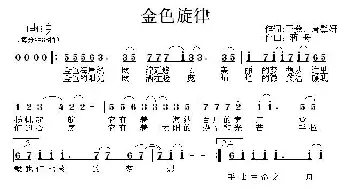 金色旋律_歌曲简谱_词曲:王燕、唐馨妍 蒋舟