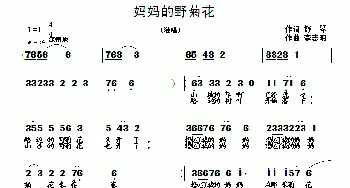 妈妈的野菊花_歌曲简谱_词曲:舒琴 李志明