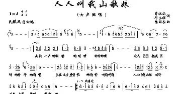 人人叫我山歌妹_歌曲简谱_词曲:曾祖标 邓永旺 陈经荣