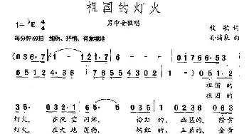 祖国的灯火_歌曲简谱_词曲:牧歌 孙蒲泉