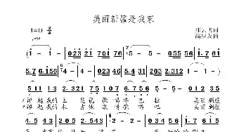 美丽新疆是我家_歌曲简谱_词曲:邢云飞 高福友