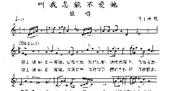 叫我怎能不爱她_歌曲简谱_词曲:燕熙 燕熙