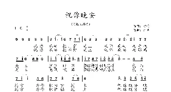 祝你晚安_歌曲简谱_词曲:曾鸣 艺博