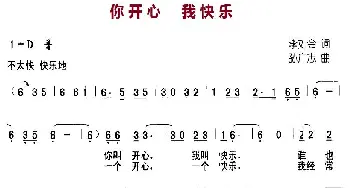 你开心 我快乐_歌曲简谱_词曲:李如会 孙广志