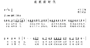 农家新时代_歌曲简谱_词曲:关训良 朝乐蒙