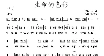 生命的色彩_歌曲简谱_词曲:蒋燕 张纯位