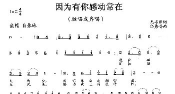 因为有你感动常在_歌曲简谱_词曲:尤书胜 任秀岭