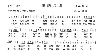 我的兵团_歌曲简谱_词曲:白嘉信 李云翔