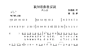 我知道你在爱我_歌曲简谱_词曲:孙朝成 谢伟