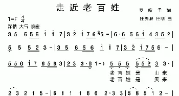 走近老百姓_歌曲简谱_词曲:罗皓予 任秀岭、任明